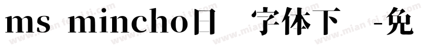 ms mincho日语字体下载字体转换